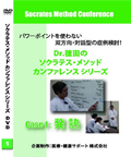 Dr.徳田のソクラテス・メソッドカンファレンスシリーズ（DVD）