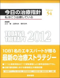 今日の治療指針2012