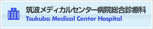 筑波メディカルセンター病院総合診療科