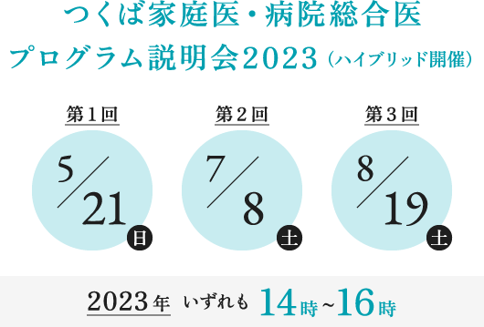 つくば家庭医・病院総合医 プログラム説明会