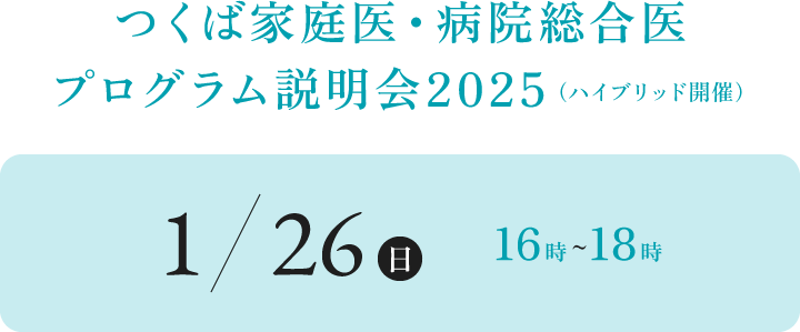 つくば家庭医・病院総合医 プログラム説明会