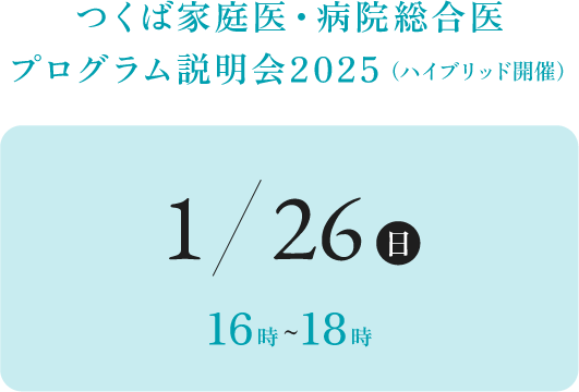 つくば家庭医・病院総合医 プログラム説明会