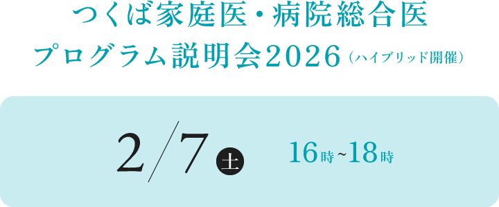 つくば家庭医・病院総合医 プログラム説明会