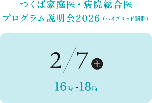つくば家庭医・病院総合医 プログラム説明会