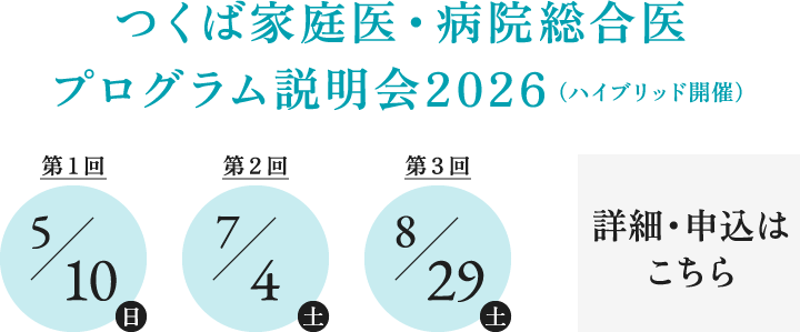 つくば家庭医・病院総合医 プログラム説明会