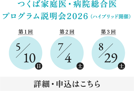 つくば家庭医・病院総合医 プログラム説明会