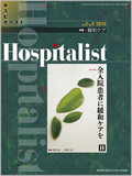 Hospitalist(ホスピタリスト)2014年4号