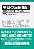 今日の治療指針 2013年版
