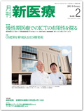 月刊　新医療、2013年2月号　総特集　慢性期医療でのICTの有用性を探る