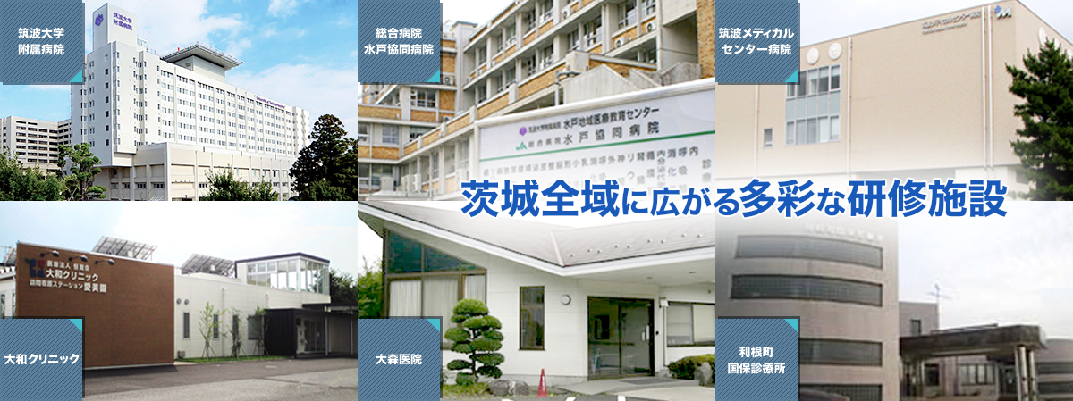 茨城全域に広がる多彩な研修施設