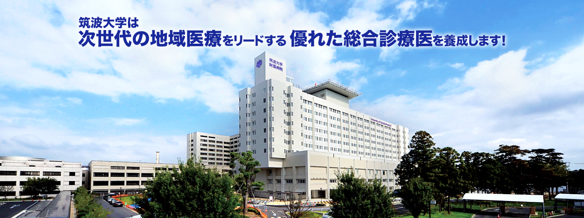 筑波大学は次世代の地域医療をリードする優れた総合診療医を養成します！